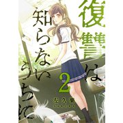 復讐は知らないうちに 2【フルカラー・電子書籍版限定特典付】（comico） [電子書籍]