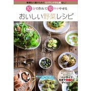 10分で作れて10キロやせる おいしい野菜レシピ（イズムパブリッシング） [電子書籍]