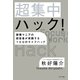 超集中ハック！ 習慣マニアの経営者が実践する100のライフハック（ポプラ社） [電子書籍]