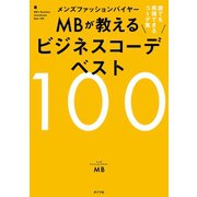 メンズファッションバイヤーMBが教えるビジネスコーデベスト100（ポプラ社） [電子書籍]
