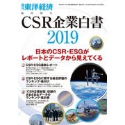 CSR企業白書 2019年版（東洋経済新報社） [電子書籍]