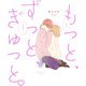 もっと、ずっと、ぎゅっと。（KADOKAWA） [電子書籍]