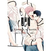 さよなら、僕のご主人様【電子特典付き】（KADOKAWA） [電子書籍]