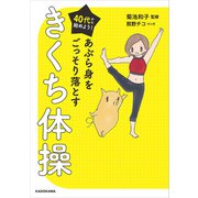 40代から始めよう！ あぶら身をごっそり落とすきくち体操（KADOKAWA） [電子書籍]