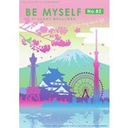 BE MYSELF No.82（ビーマイセルフ-R） [電子書籍]