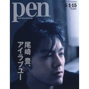 Pen（ペン） 2019年5/15号（CEメディアハウス） [電子書籍]