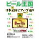 ワイン王国別冊 ビール王国 Vol.22（ワイン王国） [電子書籍]