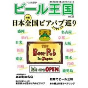 ワイン王国別冊 ビール王国 Vol.22（ワイン王国） [電子書籍]
