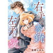 右手に拳銃 左手に愛（話売り） ♯2（秋田書店） [電子書籍]