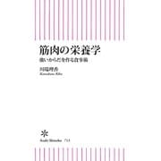 筋肉の栄養学 強いからだを作る食事術（朝日新聞出版） [電子書籍]