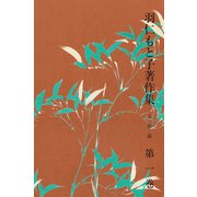 羽仁もと子著作集 第1巻 人間編（婦人の友社） [電子書籍]