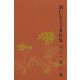 羽仁もと子著作集 第3巻 思想しつつ生活しつつ（中）（婦人の友社） [電子書籍]