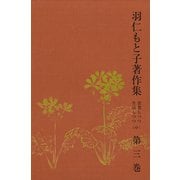 羽仁もと子著作集 第3巻 思想しつつ生活しつつ（中）（婦人の友社） [電子書籍]