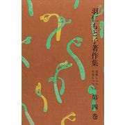 羽仁もと子著作集 第4巻 思想しつつ生活しつつ（下）（婦人の友社） [電子書籍]
