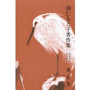 羽仁もと子著作集 第5巻 悩める友のために（上）（婦人の友社） [電子書籍]