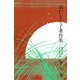 羽仁もと子著作集 第6巻 悩める友のために（中）（婦人の友社） [電子書籍]