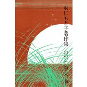 羽仁もと子著作集 第6巻 悩める友のために（中）（婦人の友社） [電子書籍]