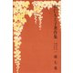 羽仁もと子著作集 第7巻 悩める友のために（下）（婦人の友社） [電子書籍]