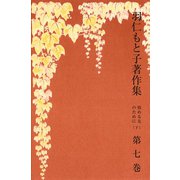 羽仁もと子著作集 第7巻 悩める友のために（下）（婦人の友社） [電子書籍]