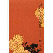 羽仁もと子著作集 第9巻 家事家計篇（婦人の友社） [電子書籍]