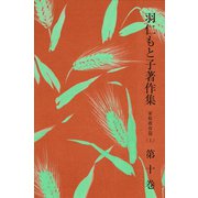 羽仁もと子著作集 第10巻 家庭教育篇（上）（婦人の友社） [電子書籍]