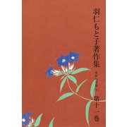 羽仁もと子著作集 第11巻 家庭教育篇（下）（婦人の友社） [電子書籍]