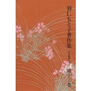 羽仁もと子著作集 第13巻 若き姉妹に寄す（婦人の友社） [電子書籍]