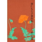 羽仁もと子著作集 第14巻 半生を語る（婦人の友社） [電子書籍]