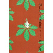 羽仁もと子著作集 第16巻 みどりごの心（婦人の友社） [電子書籍]