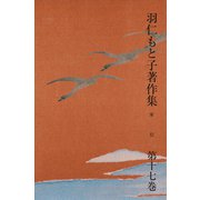 羽仁もと子著作集 第17巻 家信（婦人の友社） [電子書籍]