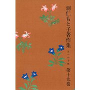 羽仁もと子著作集 第19巻 友への手紙（婦人の友社） [電子書籍]