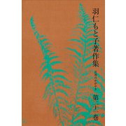 羽仁もと子著作集 第21巻 真理のかがやき（婦人の友社） [電子書籍]