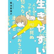 生きやすい（秋田書店） [電子書籍]