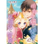 伯爵令嬢と従者の不適切な関係（話売り） ♯12（秋田書店） [電子書籍]