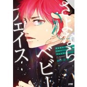さよならベビーフェイス【電子単行本】（秋田書店） [電子書籍]