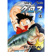 クロス 2（グループ・ゼロ） [電子書籍]
