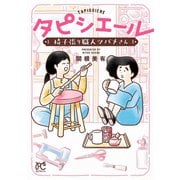 タピシエール 椅子張り職人ツバメさん（秋田書店） [電子書籍]