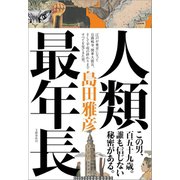 人類最年長（文藝春秋） [電子書籍]