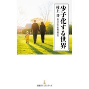 少子化する世界（日経BP社） [電子書籍]