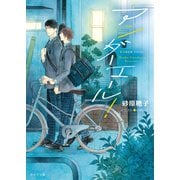 アンダーエール！【SS付き電子限定版】（徳間書店） [電子書籍]