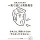 日本人のための 一発で通じる英語発音（ダイヤモンド社） [電子書籍]