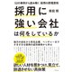 採用に強い会社は何をしているか（ダイヤモンド社） [電子書籍]