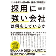採用に強い会社は何をしているか（ダイヤモンド社） [電子書籍]