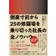 倒産寸前から25の修羅場を乗り切った社長の全ノウハウ（ダイヤモンド社） [電子書籍]