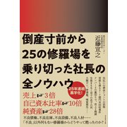 倒産寸前から25の修羅場を乗り切った社長の全ノウハウ（ダイヤモンド社） [電子書籍]