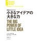 小さなアイデアの大きな力（ダイヤモンド社） [電子書籍]