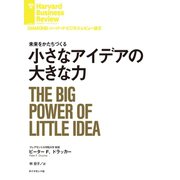 小さなアイデアの大きな力（ダイヤモンド社） [電子書籍]