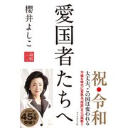 愛国者たちへ（ダイヤモンド社） [電子書籍]