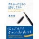 苦しかったときの話をしようか（ダイヤモンド社） [電子書籍]