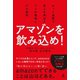 アマゾンを飲み込め！ ネット通販で売上を伸ばす7つの戦略と21の鉄則（幻冬舎） [電子書籍]